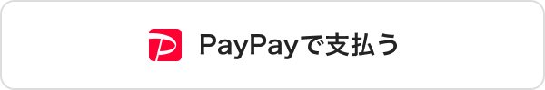 PayPayは現地払い対応マークです（オンライン決済ボタンではありません）