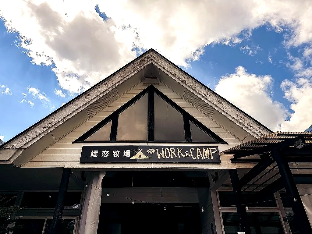 ホール破風の下、手描きの「嬬恋牧場 WORK & CAMP」看板
